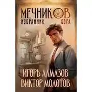 Постер книги Избранник бога