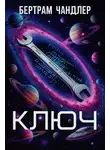 Бертрам Чандлер - Ключ