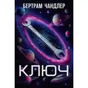 Постер книги Ключ