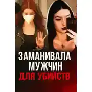 Постер книги 19-летняя девушка мечтала о серийных убийствах