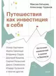 Максим Батырев - Путешествия как инвестиция в себя. Источник изменений в жизни и бизнесе