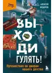 Алексей Фёдоров - Выходи гулять! Путешествие по дворам нашего детства