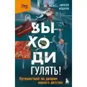 Постер книги Выходи гулять! Путешествие по дворам нашего детства