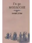 Ги Мопассан - Два приятеля