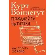 Постер книги Пожалейте читателя. Как писать хорошо