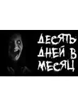 Р. Саша - Десять дней в месяц