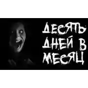 Постер книги Десять дней в месяц