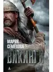 Мария Семенова - Викинги
