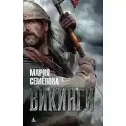Постер книги Викинги