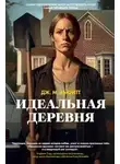 Дж. Хьюитт - Идеальная деревня