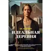 Постер книги Идеальная деревня