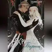 Постер книги Хризолит и Бирюза