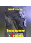 Сергей Тарасов - Возвращение к порфиру