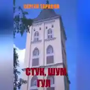 Постер книги Стук, шум и гул