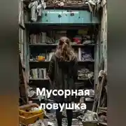 Постер книги Мусорная ловушка