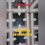 Постер книги Искусство не замерзать