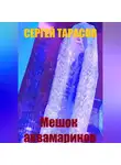 Сергей Тарасов - Мешок аквамаринов
