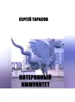 Сергей Тарасов - Потерянный иммунитет