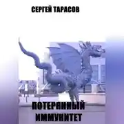 Постер книги Потерянный иммунитет