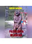 Сергей Тарасов - Разбудить медведя