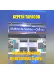 Сергей Тарасов - Бухгалтерская программа Бонус