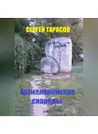 Сергей Тарасов - Артиллерийские снаряды
