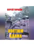 Сергей Тарасов - Костюм Адама