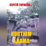 Постер книги Костюм Адама