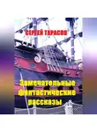 Сергей Тарасов - Замечательные фантастические рассказы