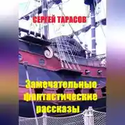 Постер книги Замечательные фантастические рассказы