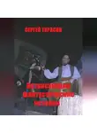 Сергей Тарасов - Потрясающие фантастические истории