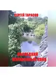 Сергей Тарасов - Последний журавлиный клин
