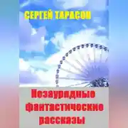 Постер книги Незаурядные фантастические рассказы