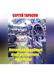 Сергей Тарасов - Неправдоподобные фантастические рассказы