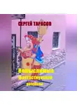 Сергей Тарасов - Немыслимые фантастические рассказы