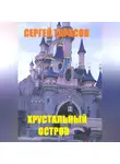 Сергей Тарасов - Хрустальный остров