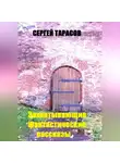 Сергей Тарасов - Захватывающие фантастические рассказы