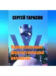 Сергей Тарасов - Первоклассные фантастические рассказы