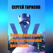 Постер книги Первоклассные фантастические рассказы