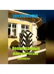 Сергей Тарасов - Неожиданные фантастические рассказы