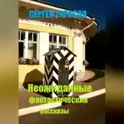Постер книги Неожиданные фантастические рассказы