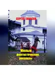 Сергей Тарасов - Милые фантастические рассказы
