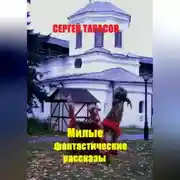Постер книги Милые фантастические рассказы