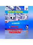 Сергей Тарасов - Простые фантастические рассказы