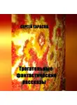 Сергей Тарасов - Трогательные фантастические рассказы