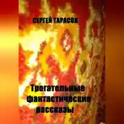 Постер книги Трогательные фантастические рассказы