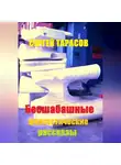 Сергей Тарасов - Бесшабашные фантастические рассказы