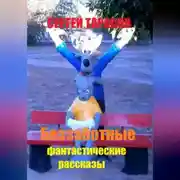 Постер книги Беззаботные фантастические рассказы