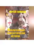 Сергей Тарасов - Поразительные фантастические истории