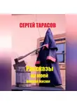 Сергей Тарасов - Рассказы из моей первой жизни